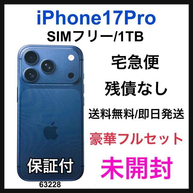未開封 iPhone 17 Pro 1TB SIMフリー ブルー 本体 < 家電/AV 未開封 iPhone 17 Pro 1TB SIMフリー ブルー 本体 < 家電/AVの