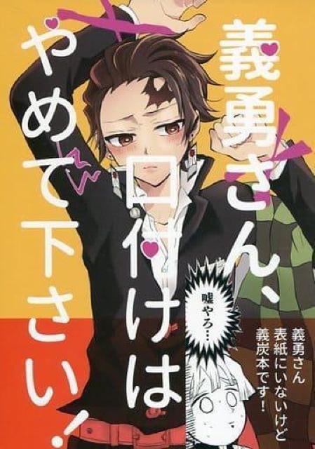 鬼滅の刃同人誌「義勇さん、口付けはやめて下さい」《冨岡義勇×竈門炭治郎》 < アニメ/コミック/キャラクター 鬼滅の刃同人誌「義勇さん、口付けはやめて下さい」《冨岡義勇×竈門炭治郎》 < アニメ/コミック/キャラクターの