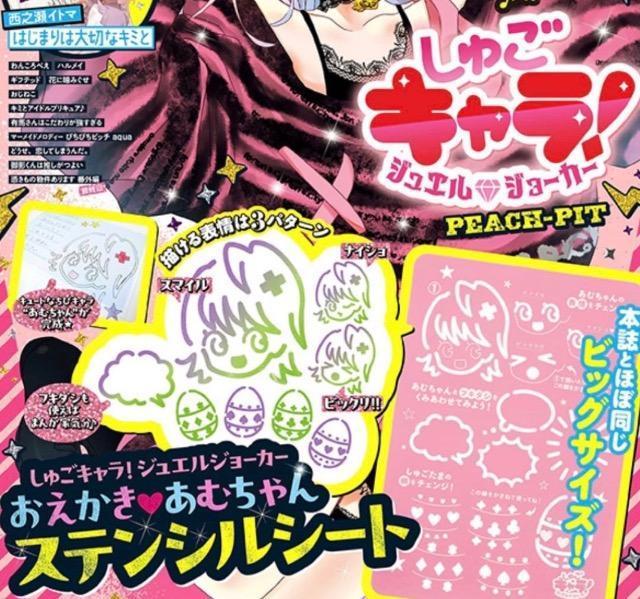 なかよし雑誌付録★しゅごキャラ! ジュエルジョーカーおえかきあむちゃんステンシルシート < インテリア/ライフ なかよし雑誌付録★しゅごキャラ! ジュエルジョーカーおえかきあむちゃんステンシルシート < インテリア/ライフの