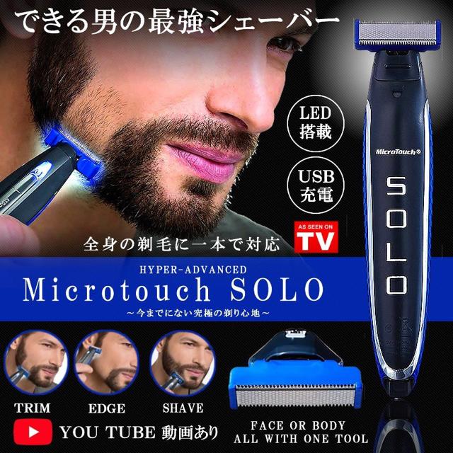 マイクロタッチ SOLO シェーバー LED 電気 全身 剃毛 ヒゲ 剃り < 家電/AV  マイクロタッチ SOLO シェーバー LED 電気 全身 剃毛 ヒゲ 剃り < 家電/AVの