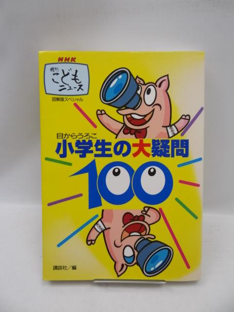 2010 NHK週刊こどもニュース・スペシャル小学生の大疑問100 < 本/雑誌 2010 NHK週刊こどもニュース・スペシャル小学生の大疑問100 < 本/雑誌の