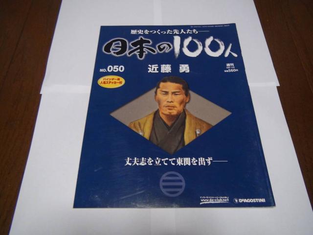 日本の100人 近藤 勇!。 < 本/雑誌 日本の100人 近藤 勇!。 < 本/雑誌の