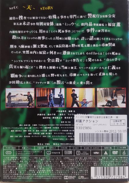 中古DVD 劇場版 SPEC〜天〜 警視庁公安部公安第五課 未詳事件 < CD/DVD/ビデオ  中古DVD 劇場版 SPEC〜天〜 警視庁公安部公安第五課 未詳事件 < CD/DVD/ビデオの