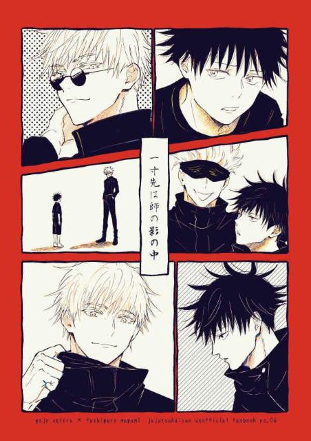 呪術廻戦同人誌「一寸先は師の影の中」《五条悟×伏黒恵》 < アニメ/コミック/キャラクター  呪術廻戦同人誌「一寸先は師の影の中」《五条悟×伏黒恵》  < アニメ/コミック/キャラクターの