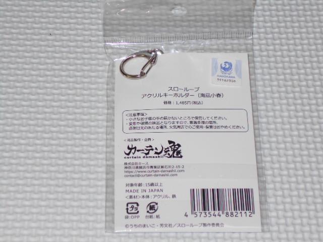 スローループ アクリルキーホルダー 海凪小春 約W65×H70mm < アニメ/コミック/キャラクター  スローループ アクリルキーホルダー 海凪小春 約W65×H70mm < アニメ/コミック/キャラクターの