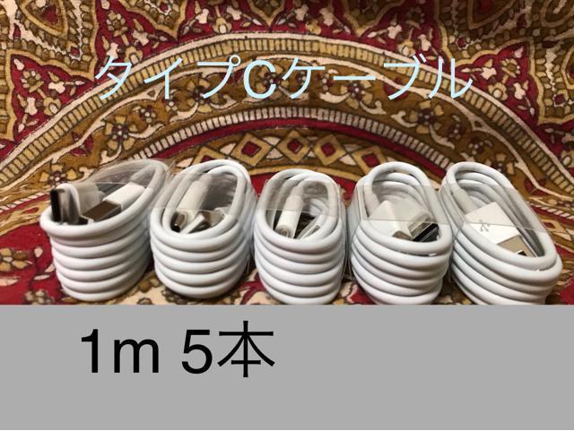 USB Type-Cケーブル 1m(100cm)データー通信/急速充電対応 5本 < 家電/AV USB Type-Cケーブル 1m(100cm)データー通信/急速充電対応 5本 < 家電/AVの