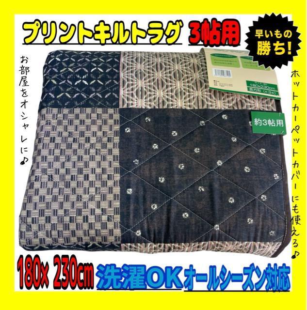 特価☆プリントキルトラグ☆3帖用☆180×230cm < インテリア/ライフ 特価☆プリントキルトラグ☆3帖用☆180×230cm < インテリア/ライフの