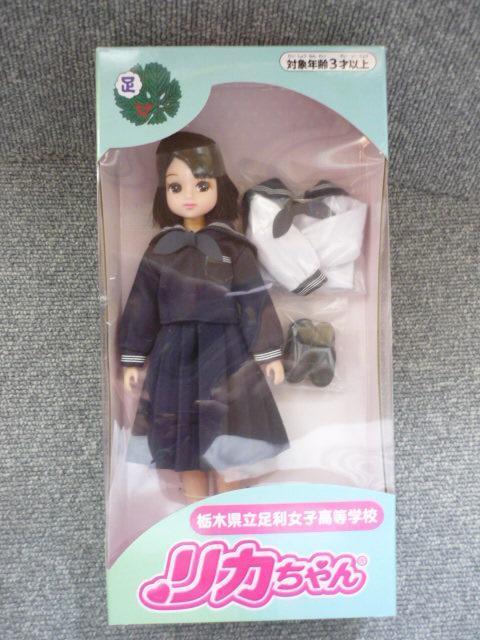 リカちゃん「栃木県県立足利女子高等学校」LI31 < おもちゃ  リカちゃん「栃木県県立足利女子高等学校」LI31  < おもちゃの