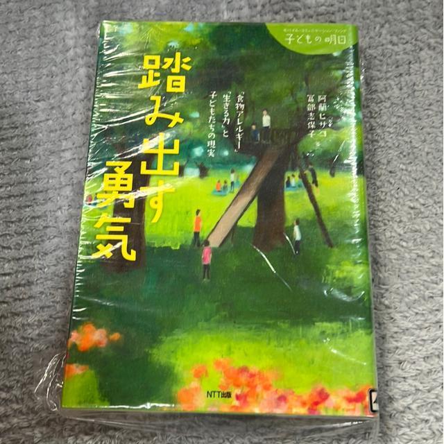 ★訳あり!踏み出す勇気 「食物アレルギー」「生きる力」と子どもたちの現実 < 本/雑誌 ★訳あり!踏み出す勇気 「食物アレルギー」「生きる力」と子どもたちの現実 < 本/雑誌の