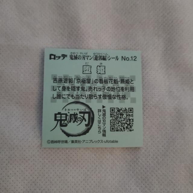 ロッテ 鬼滅の刃×ビックリマンチョコ第3弾『鬼滅の刃マンチョコ3』遊郭編 シール No.12 堕姫 < ホビー ロッテ 鬼滅の刃×ビックリマンチョコ第3弾『鬼滅の刃マンチョコ3』遊郭編 シール No.12 堕姫 < ホビーの
