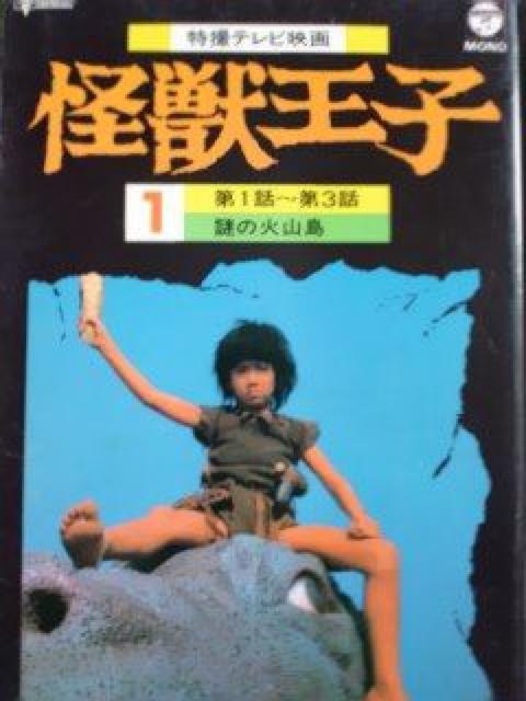 VHS超激レア☆『怪獣王子@』紙ケース入り解説書付き < CD/DVD/ビデオ VHS超激レア☆『怪獣王子@』紙ケース入り解説書付き < CD/DVD/ビデオの