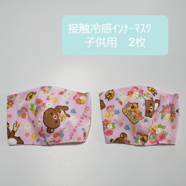 子供夏13 リラックマ【レア】【本日限定】 お肌に優しいマスク★ 接触冷感立体マスク 2枚(*^^*) < 女性ファッション  子供夏13 リラックマ【レア】【本日限定】 お肌に優しいマスク★ 接触冷感立体マスク 2枚(*^^*)  < 女性ファッションの