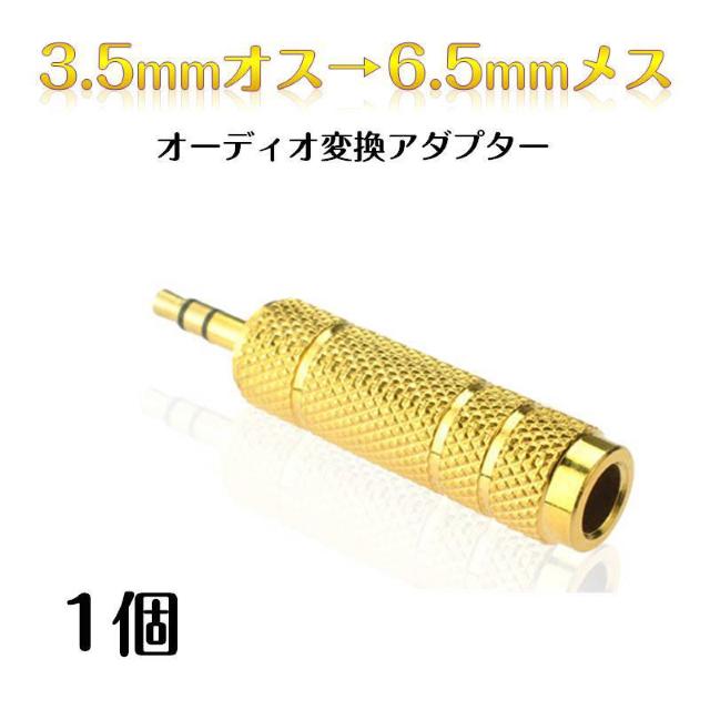 オーディオ変換アダプター 6.5mmメス to 3.5mmオス aux変換 マイク 端子変換 合金メッキ ヘッドホン PC スマホ < 家電/AV  オーディオ変換アダプター 6.5mmメス to 3.5mmオス aux変換 マイク 端子変換 合金メッキ ヘッドホン PC スマホ  < 家電/AVの