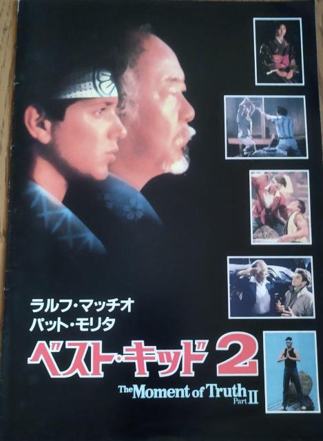 ベスト・キッド2 ラルフ・マッチオノリユキ・”パット“・モリタ 映画パンフレット < ホビー  ベスト・キッド2 ラルフ・マッチオノリユキ・”パット“・モリタ 映画パンフレット  < ホビーの