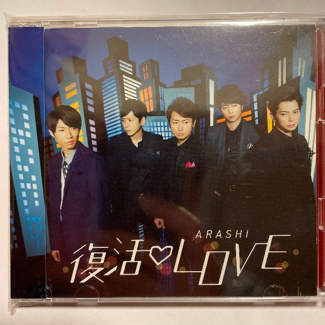 嵐【復活LOVE】 < CD/DVD/ビデオ 嵐【復活LOVE】 < CD/DVD/ビデオの
