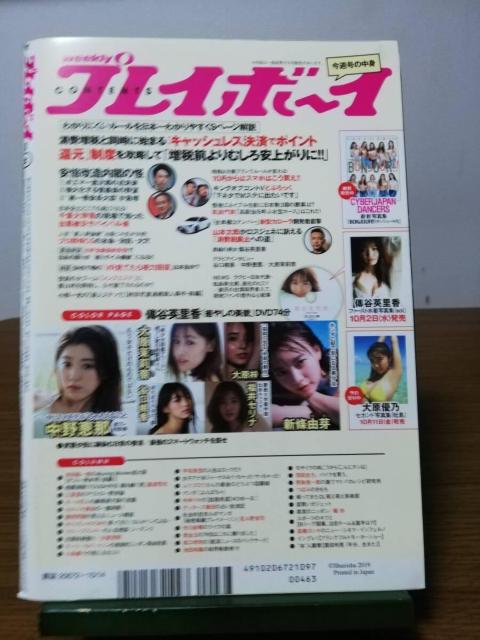 週刊プレイボーイ 2019年10月14日号 No.41 付録DVDなし 傳谷英里香 新條由芽 谷口桃香 < 本/雑誌  週刊プレイボーイ 2019年10月14日号 No.41 付録DVDなし 傳谷英里香 新條由芽 谷口桃香 < 本/雑誌の