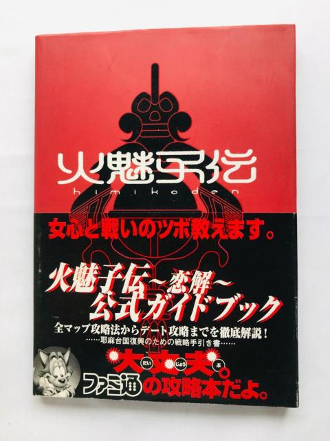 火魅子伝 恋解 公式ガイドブック 攻略本 帯 Koikai Renge Official Guide Book Strategy < ゲーム本体/ソフト 火魅子伝 恋解 公式ガイドブック 攻略本 帯 Koikai Renge Official Guide Book Strategy < ゲーム本体/ソフトの