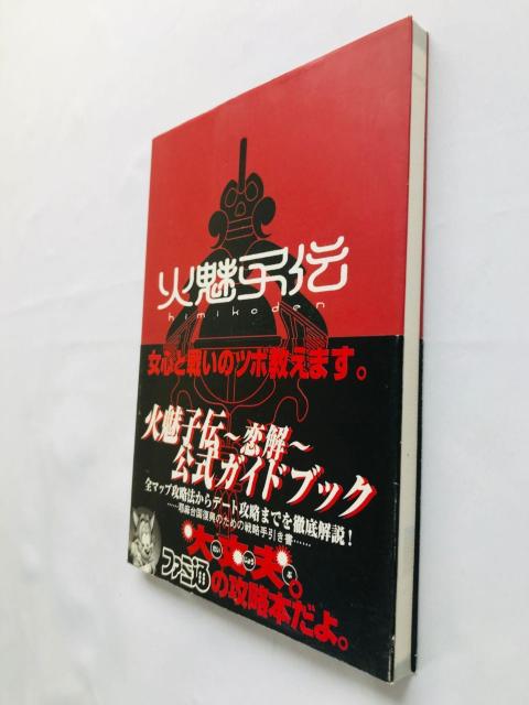 火魅子伝 恋解 公式ガイドブック 攻略本 帯 Koikai Renge Official Guide Book Strategy < ゲーム本体/ソフト 火魅子伝 恋解 公式ガイドブック 攻略本 帯 Koikai Renge Official Guide Book Strategy < ゲーム本体/ソフトの