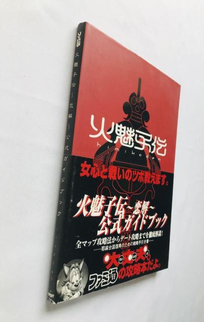 火魅子伝 恋解 公式ガイドブック 攻略本 帯 Koikai Renge Official Guide Book Strategy < ゲーム本体/ソフト 火魅子伝 恋解 公式ガイドブック 攻略本 帯 Koikai Renge Official Guide Book Strategy < ゲーム本体/ソフトの
