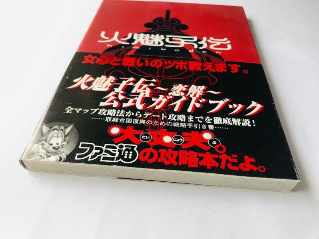 火魅子伝 恋解 公式ガイドブック 攻略本 帯 Koikai Renge Official Guide Book Strategy < ゲーム本体/ソフト 火魅子伝 恋解 公式ガイドブック 攻略本 帯 Koikai Renge Official Guide Book Strategy < ゲーム本体/ソフトの