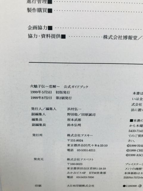 火魅子伝 恋解 公式ガイドブック 攻略本 帯 Koikai Renge Official Guide Book Strategy < ゲーム本体/ソフト 火魅子伝 恋解 公式ガイドブック 攻略本 帯 Koikai Renge Official Guide Book Strategy < ゲーム本体/ソフトの