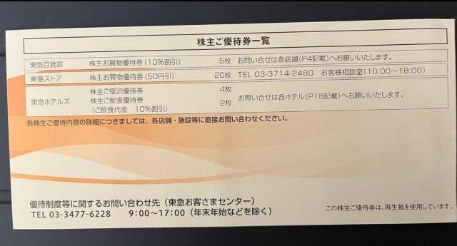 東急グループ 株主優待券 2026年5月31日まで < チケット/金券 東急グループ 株主優待券 2026年5月31日まで < チケット/金券の
