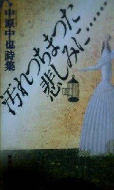 中原中也「汚れつちまつた悲しみに…」 < 本/雑誌  中原中也「汚れつちまつた悲しみに…」  < 本/雑誌の