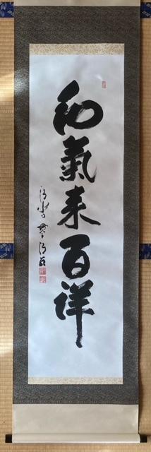 掛軸 書 『和気来百祥』 真作保証 < ホビー  掛軸 書 『和気来百祥』 真作保証  < ホビーの
