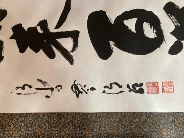 掛軸 書 『和気来百祥』 真作保証 < ホビー  掛軸 書 『和気来百祥』 真作保証 < ホビーの