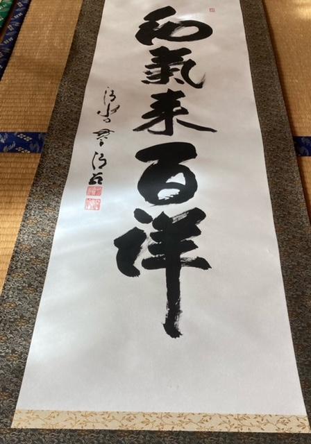 掛軸 書 『和気来百祥』 真作保証 < ホビー  掛軸 書 『和気来百祥』 真作保証 < ホビーの