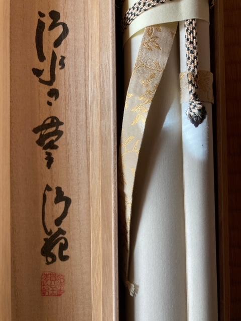 掛軸 書 『和気来百祥』 真作保証 < ホビー  掛軸 書 『和気来百祥』 真作保証 < ホビーの