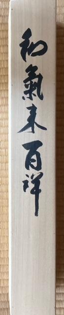 掛軸 書 『和気来百祥』 真作保証 < ホビー  掛軸 書 『和気来百祥』 真作保証 < ホビーの