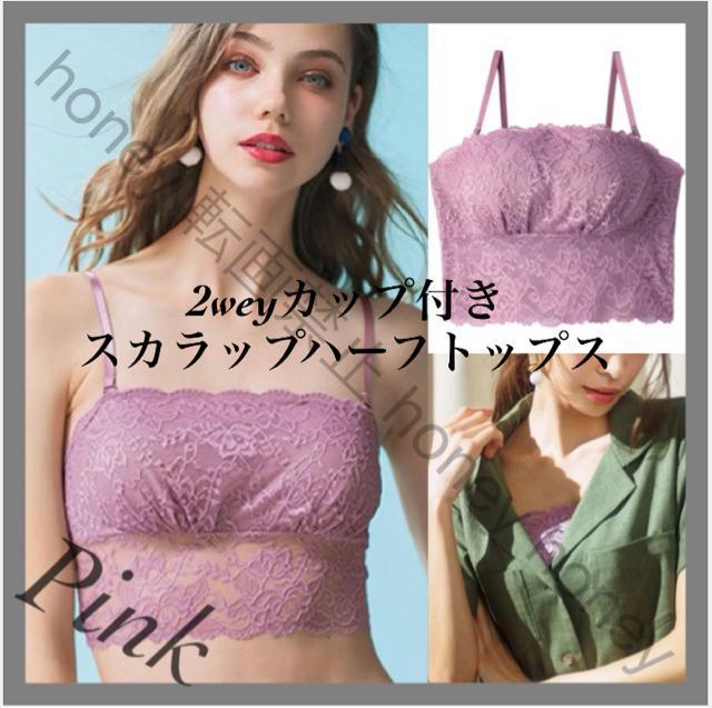 丸井購入●2weyカップ付き スカラップレースハーフトップス●M●クロップド丈 ベアトップ ナイトブラ●総レース くすみピンク < 女性ファッション  丸井購入●2weyカップ付き スカラップレースハーフトップス●M●クロップド丈 ベアトップ ナイトブラ●総レース くすみピンク  < 女性ファッションの