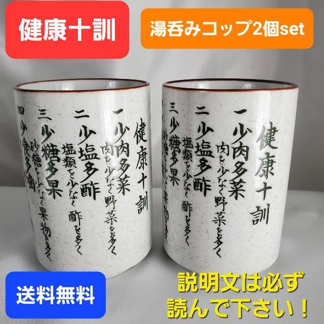 送料込み★健康十訓★湯飲み/コップ★2個セット★ < インテリア/ライフ  送料込み★健康十訓★湯飲み/コップ★2個セット★  < インテリア/ライフの