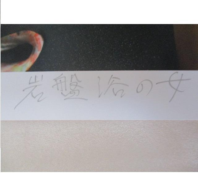 額装品を大特価出品!大人気!石川吾郎氏作「岩盤浴の女」の限定版画、エディション、サインあり 画像1は一部です(ご了承ください) < ホビー 額装品を大特価出品!大人気!石川吾郎氏作「岩盤浴の女」の限定版画、エディション、サインあり 画像1は一部です(ご了承ください) < ホビーの