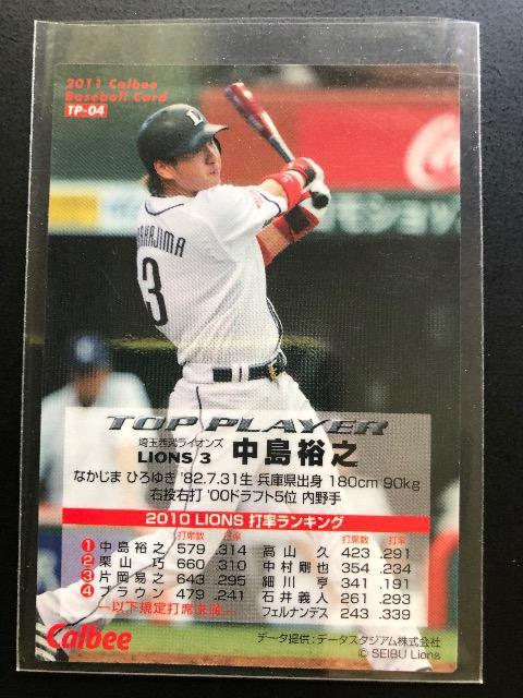 2011カルビー野球第1弾/サインパラレル版TP-04・埼玉西武ライオンズ・中島裕之(トッププレイヤーカ−ド) < トレーディングカード  2011カルビー野球第1弾/サインパラレル版TP-04・埼玉西武ライオンズ・中島裕之(トッププレイヤーカ−ド) < トレーディングカードの