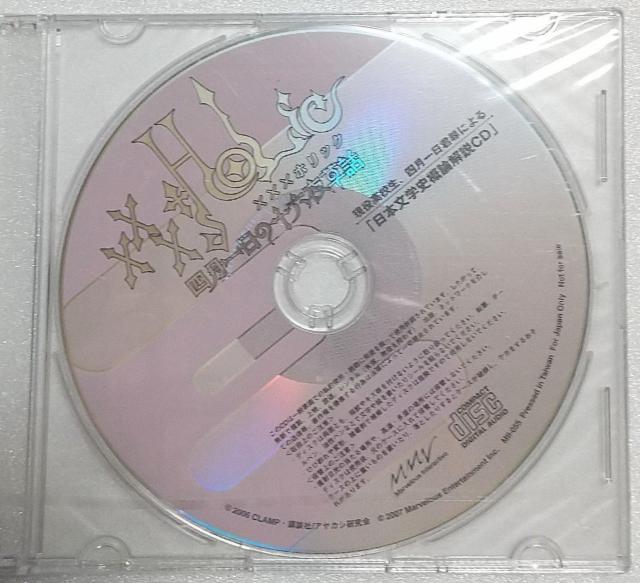 xxxHOLiC 四月一日の十六夜草話 特典 現役高校生、四月一日君尋による「日本文学史概論解説CD」 特典のみ < アニメ/コミック/キャラクター  xxxHOLiC 四月一日の十六夜草話 特典 現役高校生、四月一日君尋による「日本文学史概論解説CD」 特典のみ  < アニメ/コミック/キャラクターの