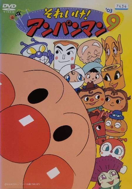 中古DVD それいけ!アンパンマン    '03    9 < アニメ/コミック/キャラクター  中古DVD それいけ!アンパンマン    '03    9  < アニメ/コミック/キャラクターの