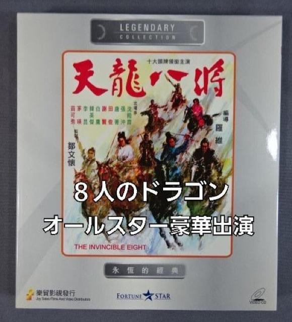 ☆VCD-天龍八将(8人のドラゴン)アンジェラ・マオ☆ < CD/DVD/ビデオ ☆VCD-天龍八将(8人のドラゴン)アンジェラ・マオ☆ < CD/DVD/ビデオの
