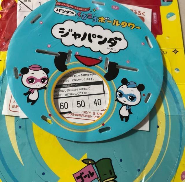 ベビーブック雑誌付録★パンダのくるころボールタワー★ < おもちゃ  ベビーブック雑誌付録★パンダのくるころボールタワー★ < おもちゃの