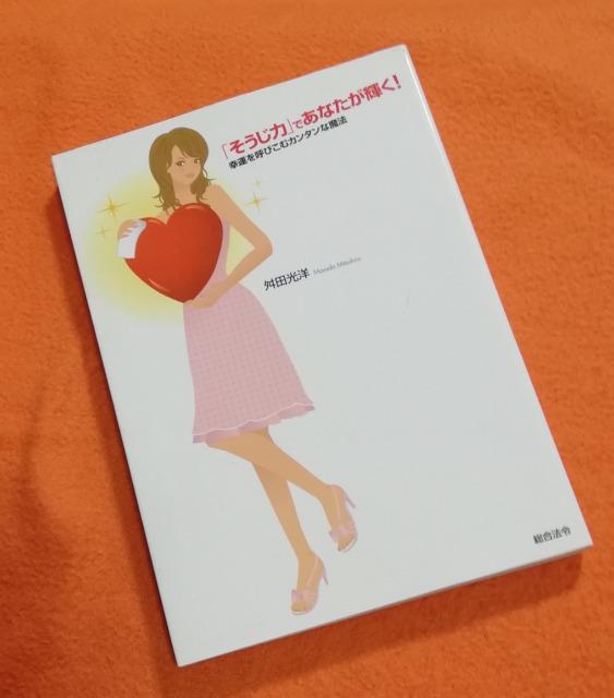 掃除が苦手方に【「そうじ力」であなたが輝く】ー幸運を呼び込む...  < 本/雑誌  掃除が苦手方に【「そうじ力」であなたが輝く】ー幸運を呼び込む...   < 本/雑誌の