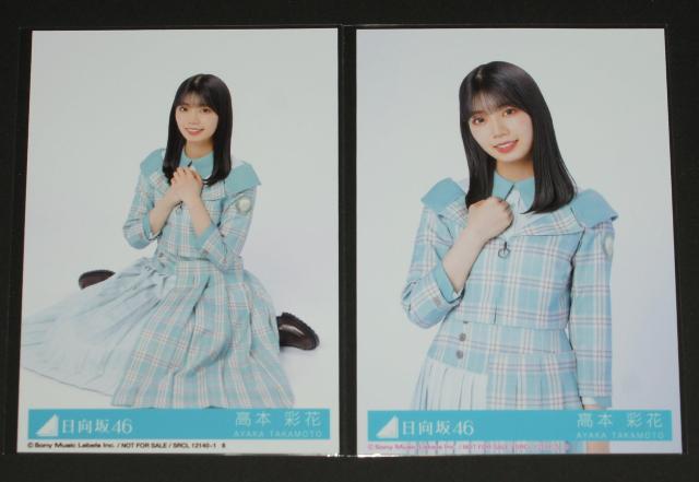 日向坂46 僕なんか 生写真2枚セット  高本彩花 < タレントグッズ  日向坂46 僕なんか 生写真2枚セット  高本彩花  < タレントグッズの