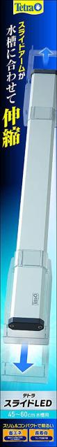 テトラ (Tetra) スライドLED 45~60cm水槽用 ライト < ペット/手芸/園芸  テトラ (Tetra) スライドLED 45~60cm水槽用 ライト  < ペット/手芸/園芸の
