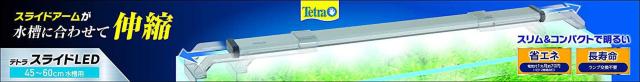 テトラ (Tetra) スライドLED 45~60cm水槽用 ライト < ペット/手芸/園芸  テトラ (Tetra) スライドLED 45~60cm水槽用 ライト < ペット/手芸/園芸の