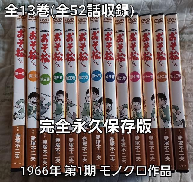DVD☆おそ松くん第1期☆全13巻全52話収録☆赤塚不二夫の大ヒット作 < CD/DVD/ビデオ  DVD☆おそ松くん第1期☆全13巻全52話収録☆赤塚不二夫の大ヒット作  < CD/DVD/ビデオの