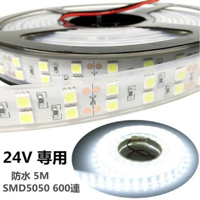 LEDテープ 24V 防水 5M ホワイト SMD5050 600連 < 自動車/バイク LEDテープ 24V 防水 5M ホワイト SMD5050 600連 < 自動車/バイク