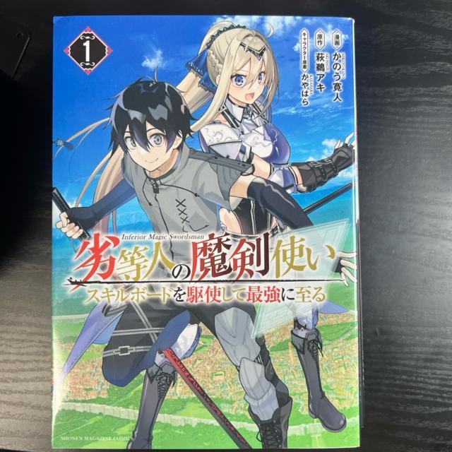 劣等人の魔剣使い 全6冊完結セット かのう寛人 / 萩鵜アキ / かやはら < アニメ/コミック/キャラクター  劣等人の魔剣使い 全6冊完結セット かのう寛人 / 萩鵜アキ / かやはら < アニメ/コミック/キャラクターの