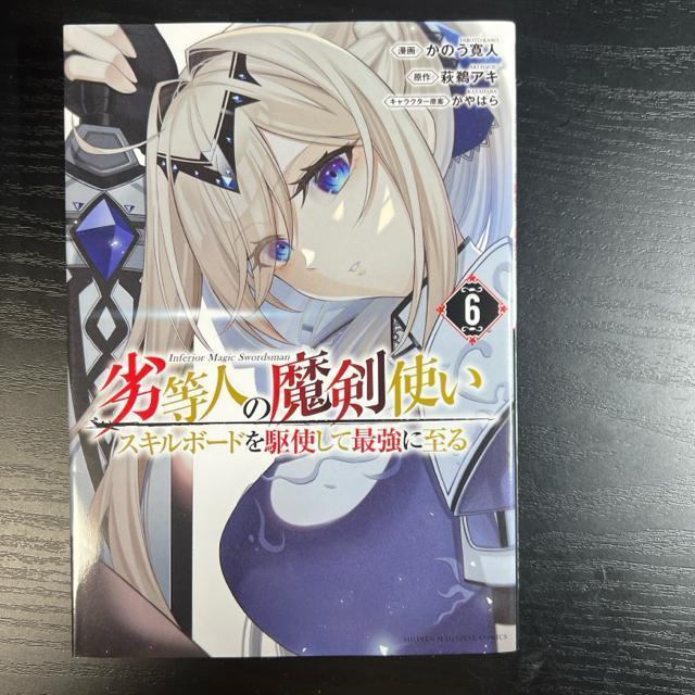 劣等人の魔剣使い 全6冊完結セット かのう寛人 / 萩鵜アキ / かやはら < アニメ/コミック/キャラクター  劣等人の魔剣使い 全6冊完結セット かのう寛人 / 萩鵜アキ / かやはら < アニメ/コミック/キャラクターの