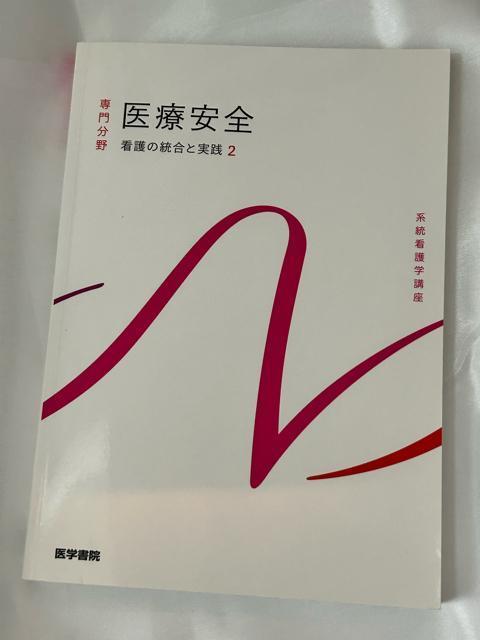 系統看護学講座 専門分野 看護の統合と実践2 医療安全 < 本/雑誌  系統看護学講座 専門分野 看護の統合と実践2 医療安全  < 本/雑誌の