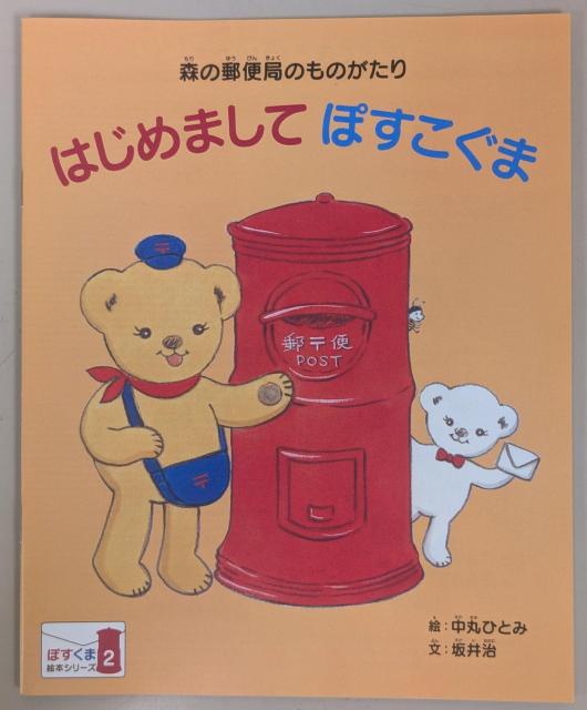 はじめまして ぽすこぐま 森の郵便局のものがたり ぽすくまの絵本シリーズVol.2 < 本/雑誌 はじめまして ぽすこぐま 森の郵便局のものがたり ぽすくまの絵本シリーズVol.2 < 本/雑誌の
